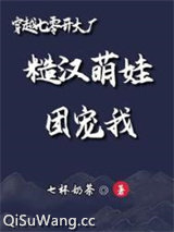 穿越七零开大厂：糙汉萌娃团宠我