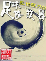 足球修改器