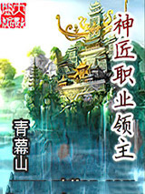 神匠职业领主