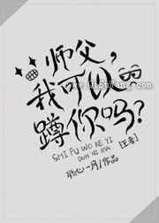 师父，我可以蹲你吗？