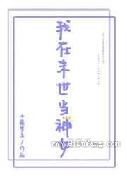 我在末世当神女