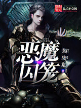 恶魔囚笼