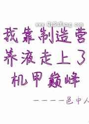 我靠制作营养液走上了机甲巅峰