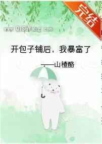 开包子铺后，我暴富了