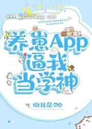 养崽APP逼我当学神
