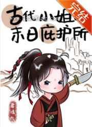 古代小姐的末日庇护所