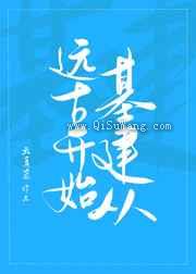 基建从远古开始