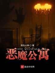 恶魔公寓