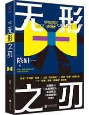 无形之刃