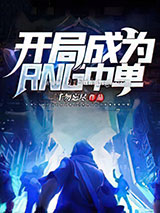 开局成为RNG中单