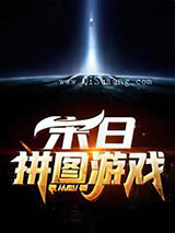 末日拼图游戏