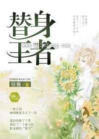 替身王者