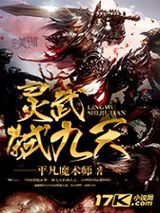 灵武弑九天