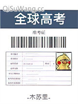 全球高考