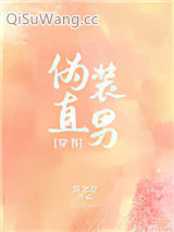 伪装直男[穿书]