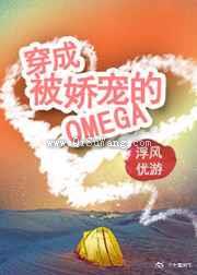 穿成被娇宠的omega