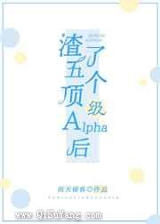 和五个alpha分手后