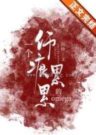 一个伤痕累累的omega