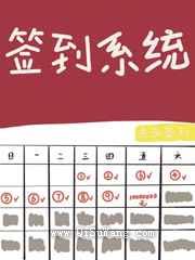 我靠签到系统坐拥百亿
