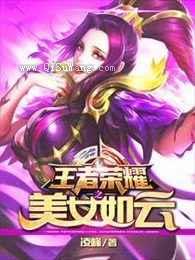 王者荣耀之美女如云