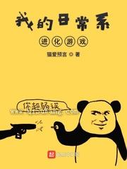 我的日常系进化游戏