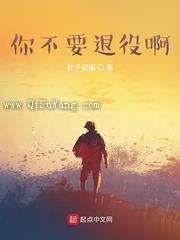 你不要退役啊