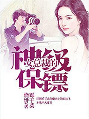 女总裁的神级保镖