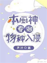 本厨神专治物种入侵