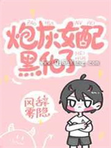 炮灰女配黑化了