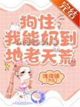 狗住，我能奶到地老天荒