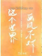 这个世界画风不对