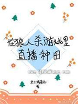在狼人杀游戏里直播种田