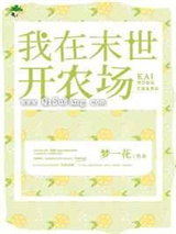 我在末世开农场