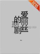 爱丽丝的悲剧