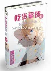 吃货星球Ⅱ