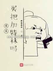 道友，买把加特林吗
