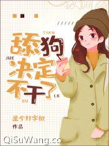小梦决定不干了