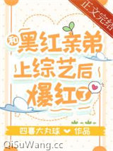 和黑红亲弟上综艺后爆红了