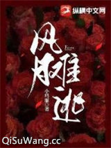 风月难逃