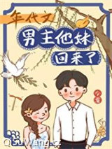 年代文男主他妹回来了