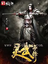 灵武争锋