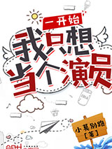 一开始我只想当个演员