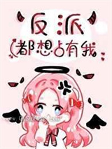 反派疯狂迷恋我