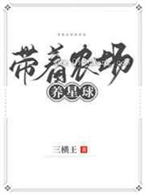 带着农场养星球
