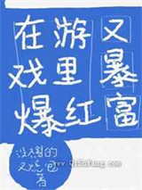 在游戏里爆红又暴富