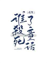 谁杀死了童话
