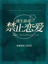 逃生游戏禁止恋爱