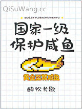 国家一级保护咸鱼
