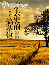 穿去史前搞基建