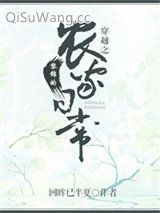 穿越之黎锦的农家日常